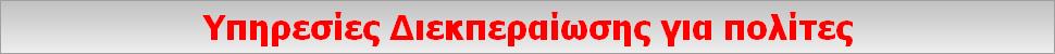 Υπηρεσίες Διεκπεραίωσης για πολίτες